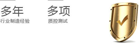 多次試驗(yàn)，質(zhì)量保障